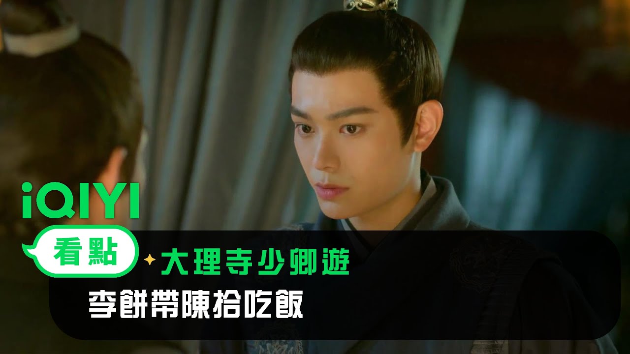《大理寺少卿遊》EP02看點：李餅帶陳拾吃飯 | 愛奇藝
