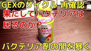 【アクアリウム】バクテリア剤の闇を暴く！GEXのサイクル再確認