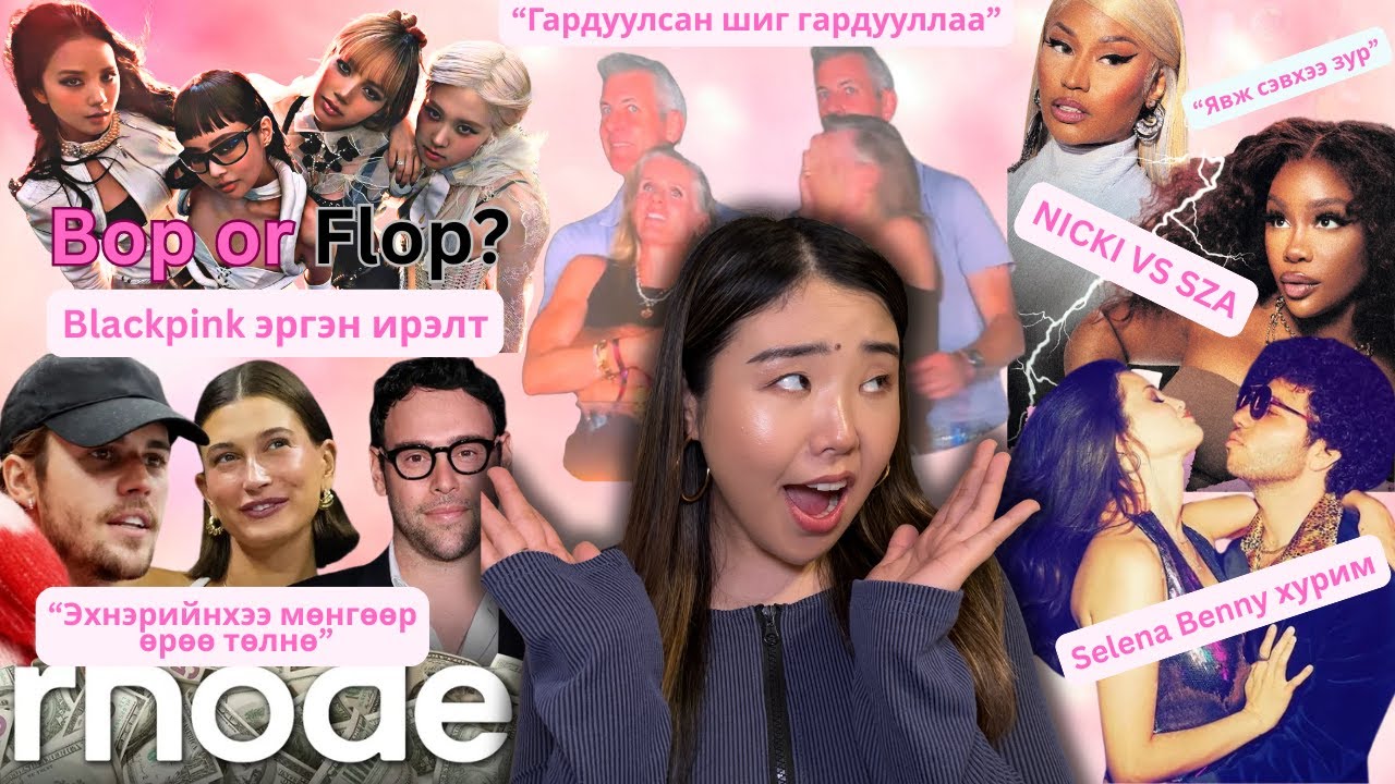 Nicki Sza 2ын хэрүүл; Justin өрөө төлөх чадамжгүй; Blackpink эргэж ирэх хэрэггүй байсан уу?; CEO??