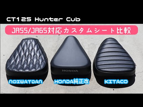 キタコ カスタムシート CT125 ハンターカブ（JA55/JA65） hqdefault.jpg
