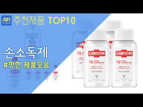 손소독제 추천 순위 Top10