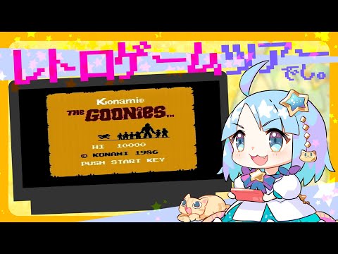 【ファミコン実機】グーニーズ【レトロゲームツアー】古のゲームを遊びつくすでし