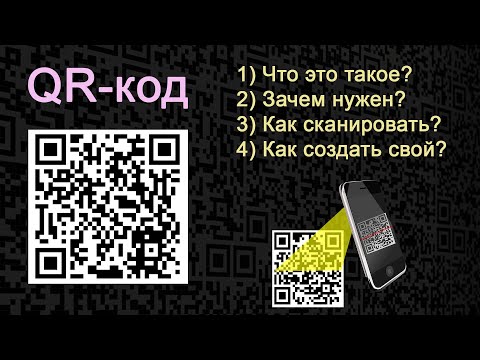 QR-КОД: что это такое, для чего он нужен, как его отсканировать, и как сделать свой QR-код?