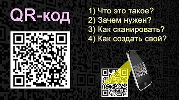 Как правильно писать QR-код