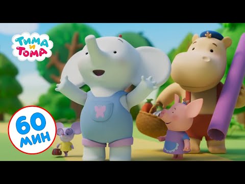 Тима и Тома | Час вместе с Тимой и Томой! Часть 6 - Лучшие серии