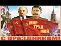 ПЕРВОМАЙСКИЙ СТРИМ с ПРАПОРОМ