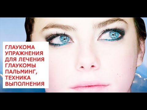 видео: Глаукома или повышенное внутриглазное давление, лечебные упражнения для лечения глаукомы, плюс пальм видео: Глаукома или повышенное внутриглазное давление, лечебные упражнения для лечения глаукомы, плюс пальм