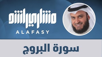 سورة البروج مشاري راشد العفاسي
