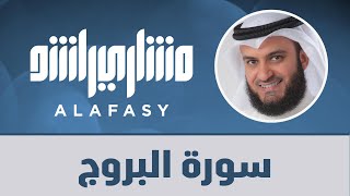 سورة البروج مشاري راشد العفاسي