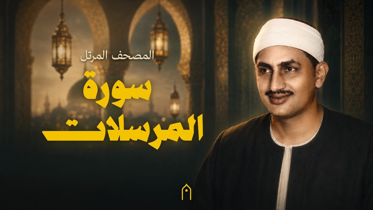 سورة المرسلات كاملة | المنشاوي | المصحف المرتل | مكتوبة HD | Surah Al-Mursalat Full