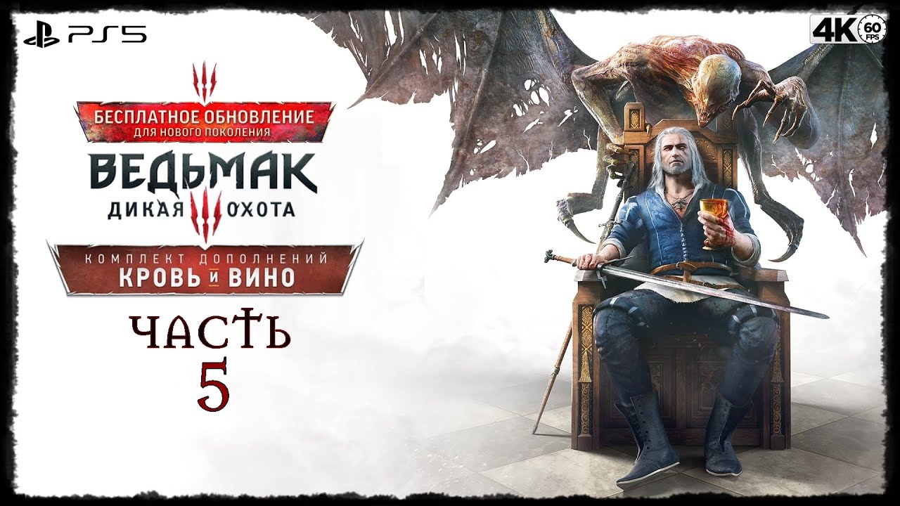 Кровь вино игра. Ведьмак 3 обновленная версия. Witcher 3 DLC. Ведьмак ps5. Blood and Wine обложка игры.