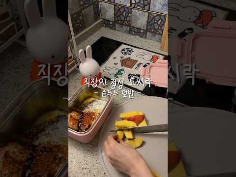 다붕 dabungのレシピ: 忙しい会社員向けお弁当 順豆腐丼