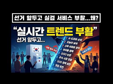 선거 앞두고 실검 서비스 부활 근황...왜?