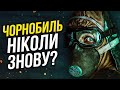 МОЖЕМ ПОВТОРИТЬ...ЧОРНОБИЛЬ?☢️Трагедія, створена брехнею і безвідповідальністю | GEEK JOURNAL