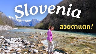 [SUB] Slovenia Road Trip 🇸🇮 สโลเวเนีย ประเทศนอกสายตาแต่พอได้มาก็ต้องร้องว้าว!