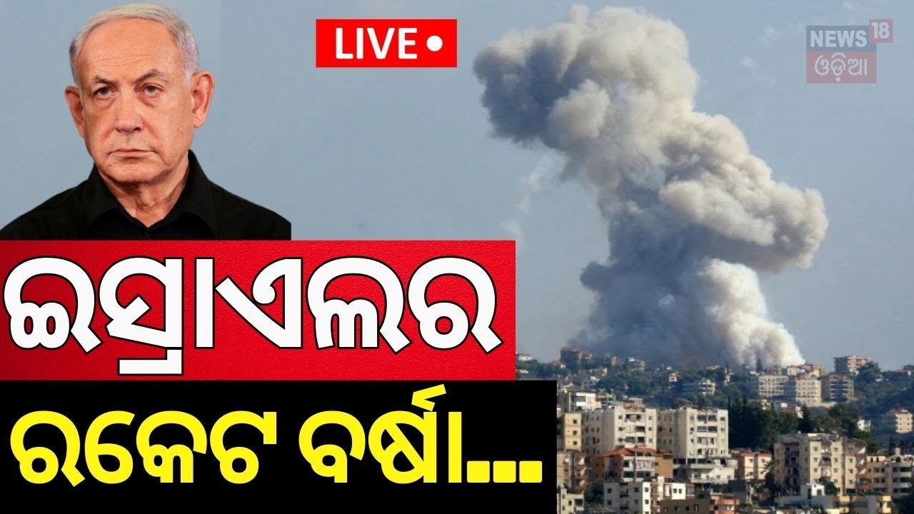 Live: ଖୋଜି ଖୋଜି ରକେଟ୍ ମାଡ଼ କରୁଛି ଇସ୍ରାଏଲ । Israel | Lebanese | News18 Odia