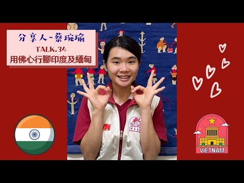 【佛光青年YAD Talks】TALK.34 | 用佛心行腳印度與緬甸 | 分享人：蔡琬瑜