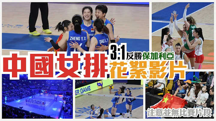 中國女排3:1反勝保加利亞 賽事花絮 | 袁心玥 李盈瑩 王媛媛 鄭益昕 | FIVB世界女排聯賽香港2023 | VNL HK 2023 | China Women's Volleyball - 天天要聞