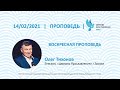 "Все новое" Олег Тихонов 14 февраля 2021 г. Воскресная проповедь. "Церковь Прославления" г.Томска.