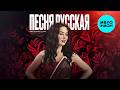 Виктория Барс - Песня Русская (Single 2026)