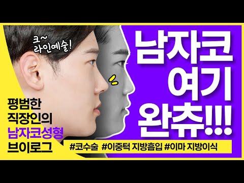 완벽한 남자 코로 훈남되는 방법
