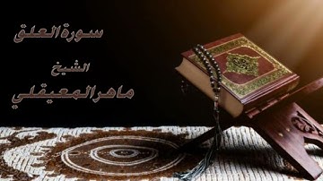 سورة العلق كاملة بصوت الشيخ ماهر المعيقلي ((96))