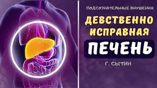 ДЕВСТВЕННО ИСПРАВНАЯ ПЕЧЕНЬ💡ПОДСОЗНАТЕЛЬНЫЕ ВНУШЕНИЯ (по Сытину)
