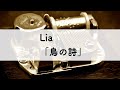 Lia 鳥の詩 オルゴールアレンジ Lia 鳥の詩 オルゴールアレンジ