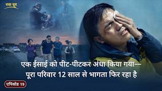 ईसाइयों पर सीसीपी के क्रूर उत्पीड़न के तथ्य, एपिसोड 19 : एक ईसाई को पीट-पीटकर अंधा किया गया—पूरा परिवार 12 साल से भागता फिर रहा है