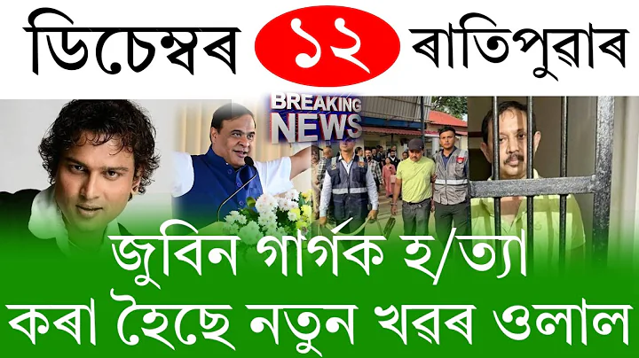 Assamese News Today | 12 December 2025 | Assamese Big Breaking News/Assamese News | 12December Assam