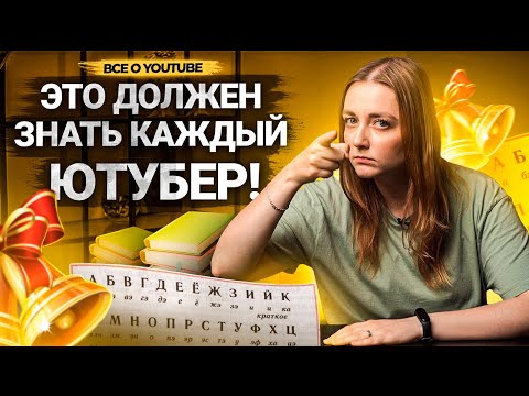 ЭТО ДОЛЖЕН ЗНАТЬ КАЖДЫЙ НАЧИНАЮЩИЙ ЮТУБЕР! Как набрать подписчиков и просмотры на Ютуб!