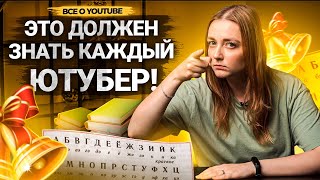 ЭТО ДОЛЖЕН ЗНАТЬ КАЖДЫЙ НАЧИНАЮЩИЙ ЮТУБЕР! Как набрать подписчиков и просмотры на Ютуб!