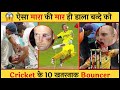 😱Top 10 Dangerous Bouncer In Cricket History । । Cricket Facts Videos In Hindi । । Cricket Guru9 । ।