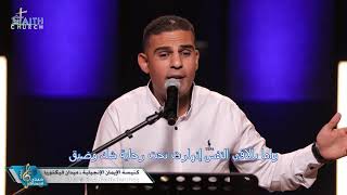 ترنيمة مافارقنيش ابدا- المرنم / بيشوي لويس - برنامج شفتاي تسبحانك