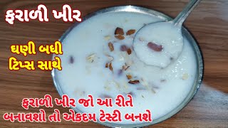 ફરાળી ખીર બનાવવાની પરફેક્ટ રીત ઘણી બધી ટિપ્સ સાથે|Farali Khir|Farali Recipe|@NishasFamilyVlogs