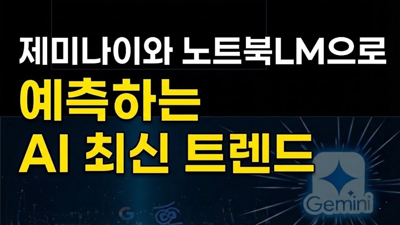 제미나이와 노트북LM이 이야기해주는 2026 AI 트렌드, 올해는 뭐해먹고 살아야 할까  #gemini #notebooklm #ai #chatgpt #claude