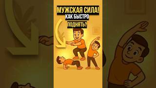Мужская сила! Как быстро поднять! #здоровье #либидо