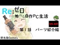【自作PC】Re:ゼロからはじめる自作PC生活 第１話【パーツ紹介編】