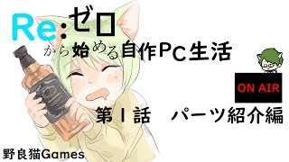 【自作PC】Re:ゼロからはじめる自作PC生活 第１話【パーツ紹介編】