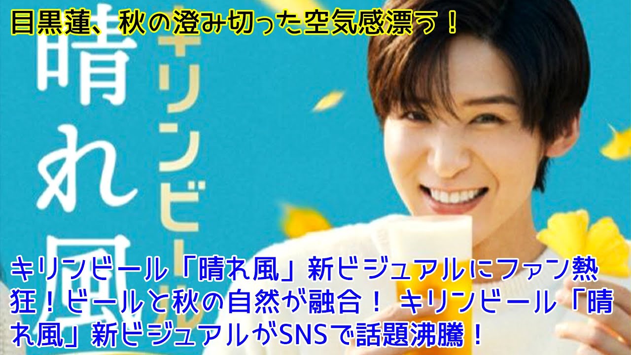 目黒蓮さん】キリンビール 晴れ風 スタンドポップ（KIRIN 午後の