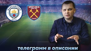 Манчестер Сити Вест Хэм прогноз/Прогнозы на футбол сегодня 19.5.2024