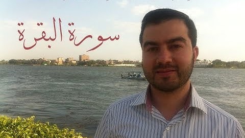 سورة البقرة - أسامة أبو الخير