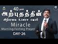 🔴🅻🅸🆅🅴 STREAM / Miracle Morning Fasting Prayer Day-26/20.02.2026/Pr S.Jeba Singh
