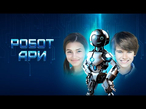 Робот Ари (фильм 2020) Семейный | Трейлер
