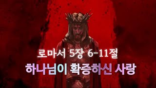 로마서 암송 26. 로마서 5장 6-11절 (하나님이 확증하신 사랑)