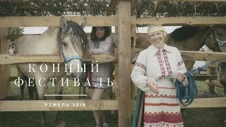 Конный фестиваль в Ремле