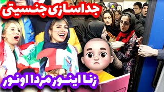 ❗🙄 زنا اینور مردا اونور ❌😨 جداسازی جنسیتی