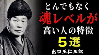 【99％が知らない】魂レベルがとんでもなく高い人の「5つの特徴」｜人生が豊かになる生き方(出口王仁三郎) || 出口王仁三郎