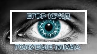 Егор Крид - Голубые глаза | Премьера 2020 | Mood Video