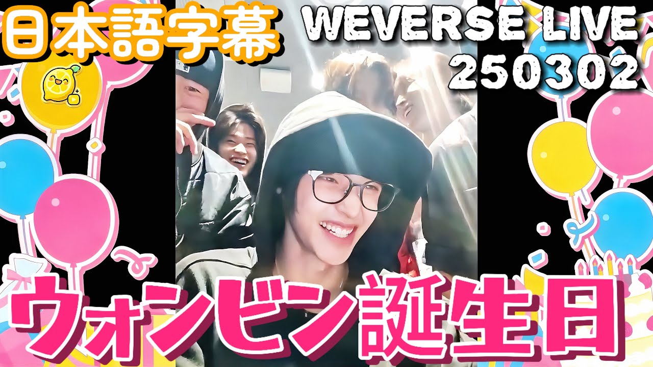 RIIZE【ウォンビン誕生日ウィバス】weverse live250302【日本語字幕】